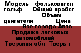  › Модель ­ фольксваген гольф 3 › Общий пробег ­ 240 000 › Объем двигателя ­ 1 400 › Цена ­ 27 000 - Все города Авто » Продажа легковых автомобилей   . Тверская обл.,Тверь г.